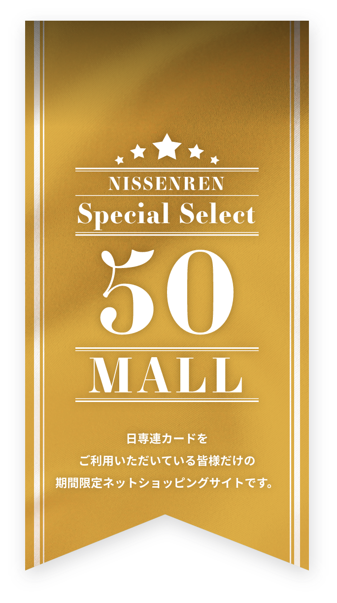 NISSENREN Special Select 50 MALL -日専連をご利用いただいている皆様へ-